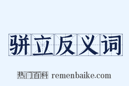 骈立反义词是什么意思的图片